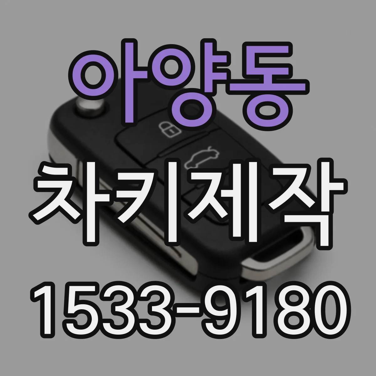 아양동 차키제작