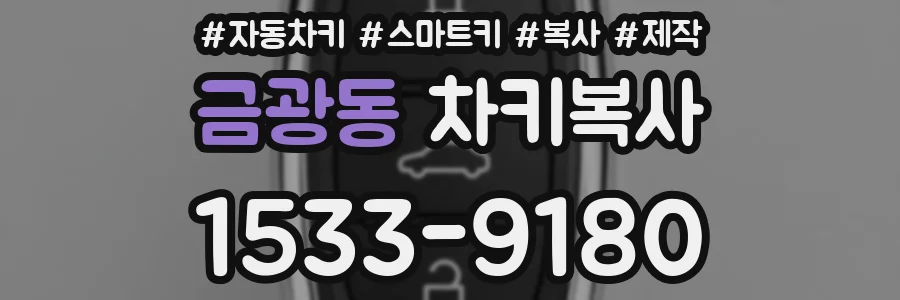 금광동 차키복사