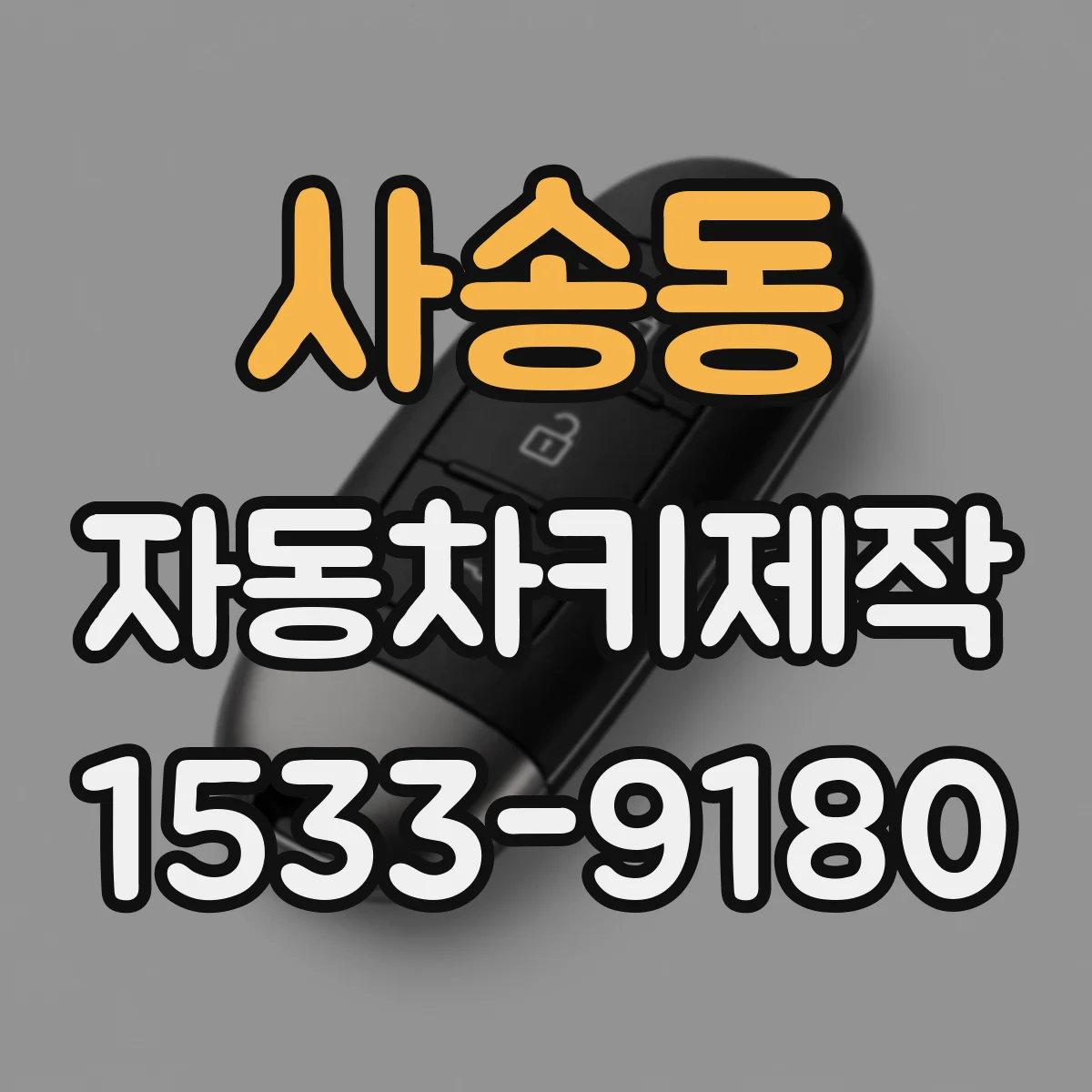 사송동 자동차키제작