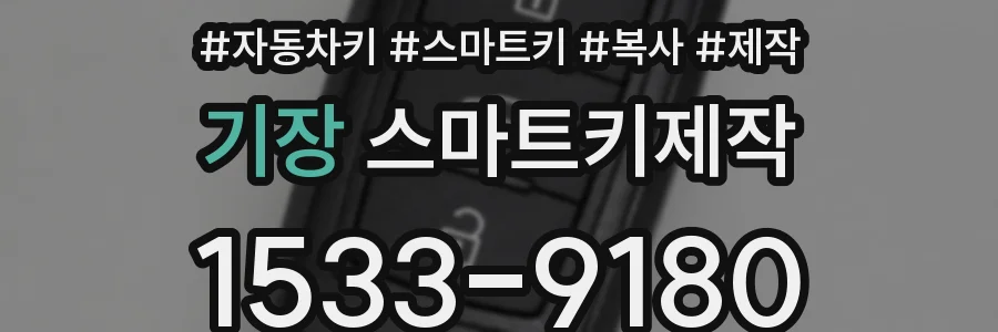 기장 스마트키제작