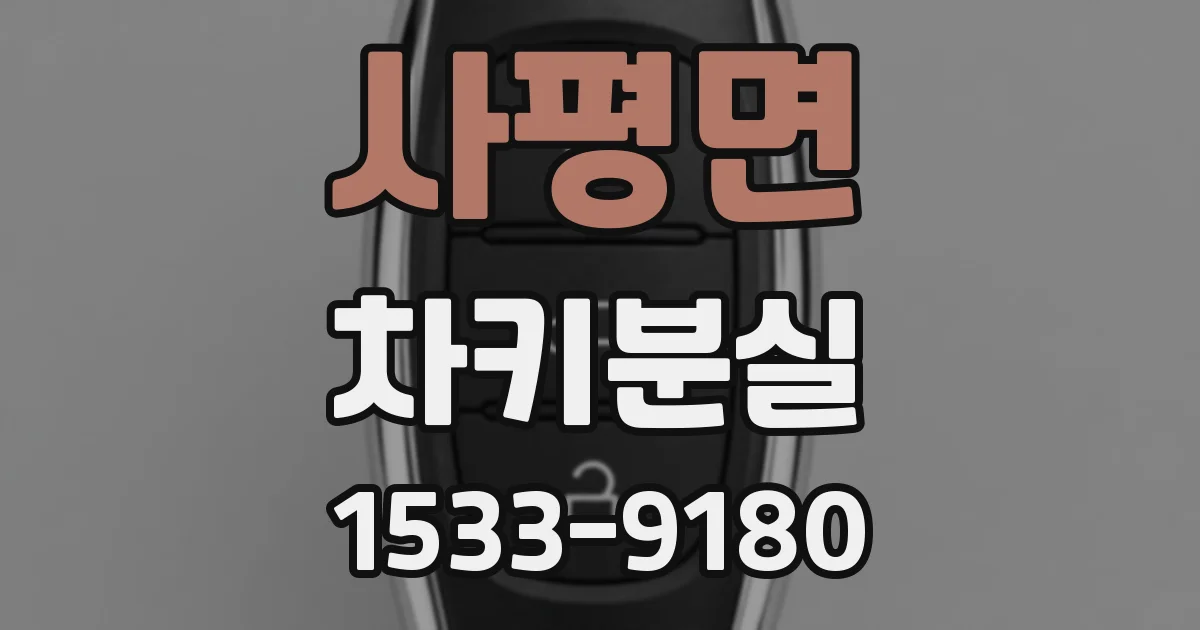 사평면 차키분실