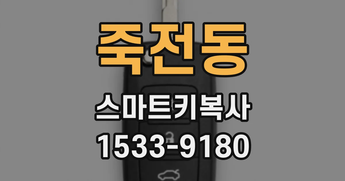 죽전동 스마트키복사