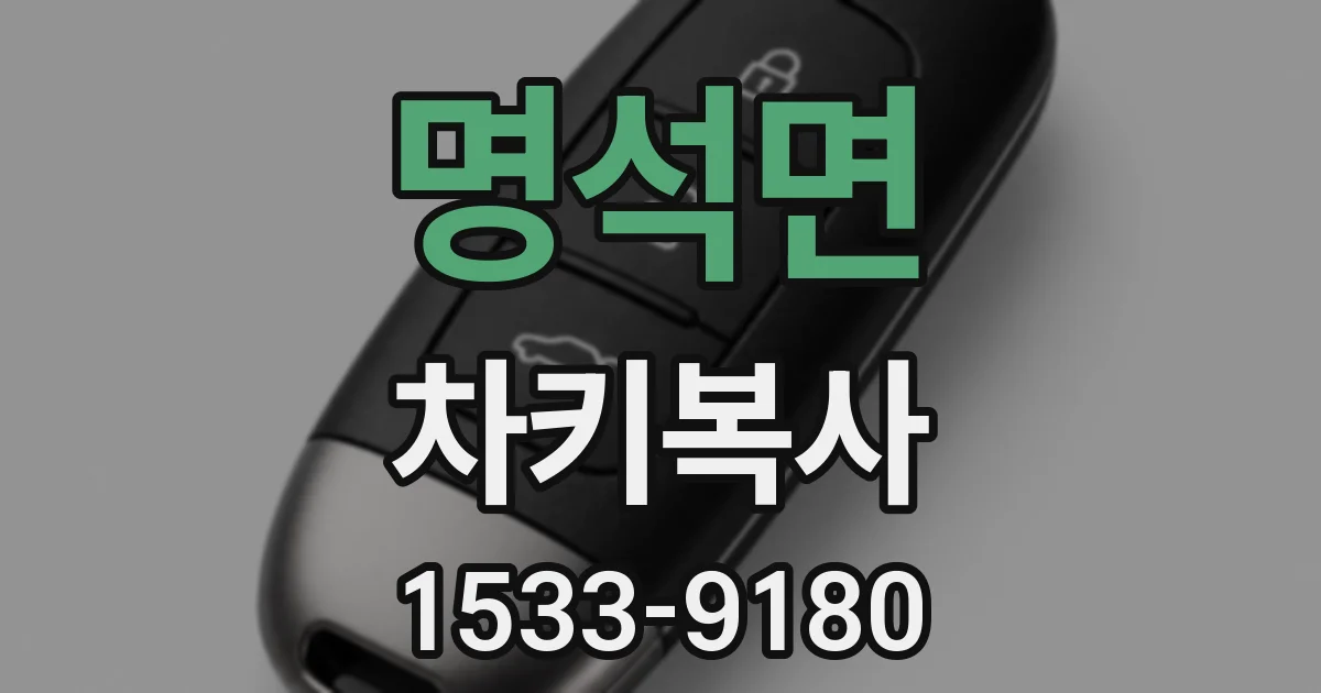 명석면 차키복사