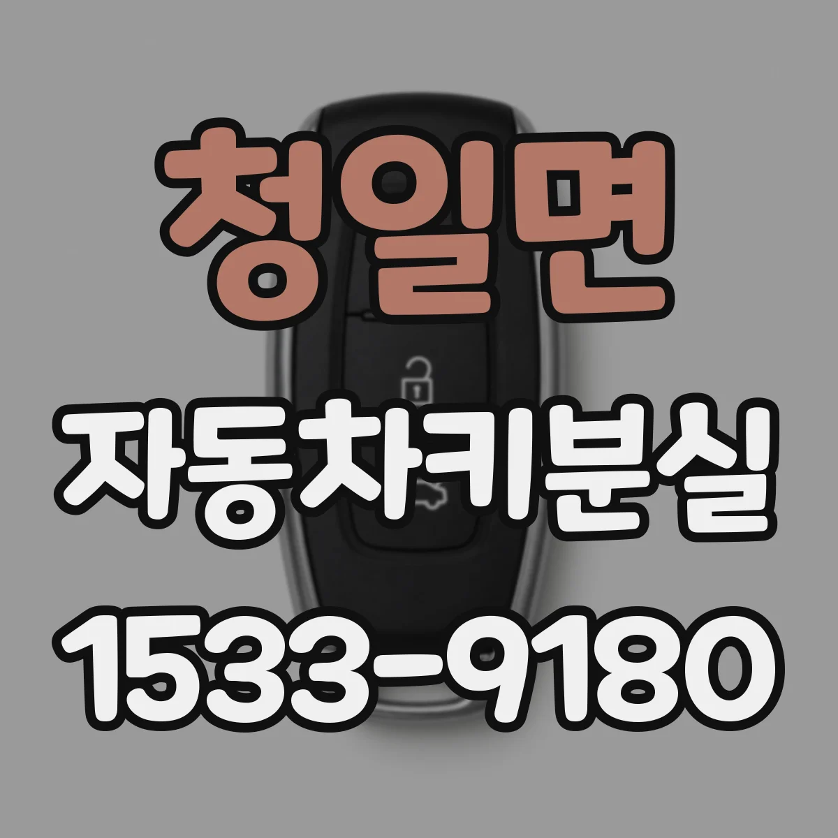 청일면 자동차키분실
