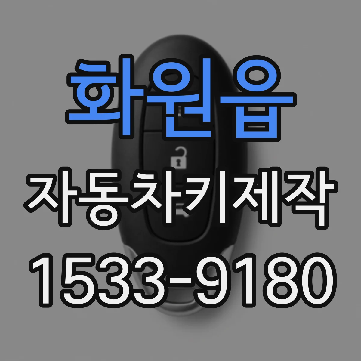 화원읍 자동차키제작