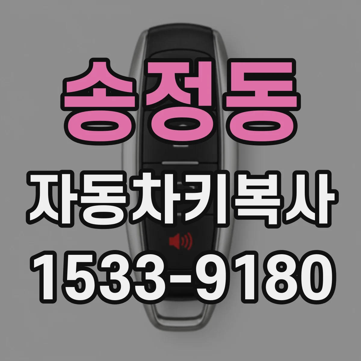송정동 자동차키복사