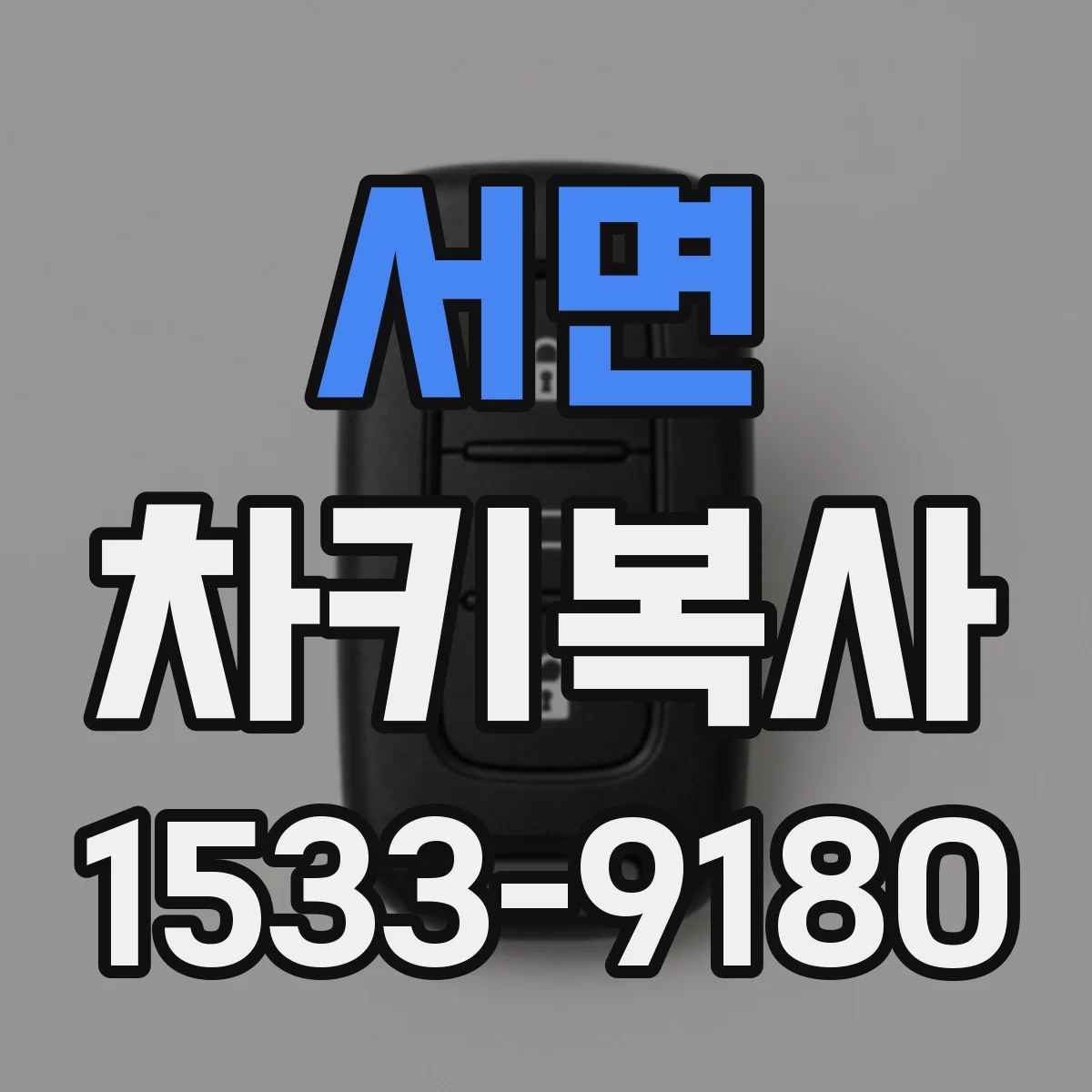 서면 차키복사