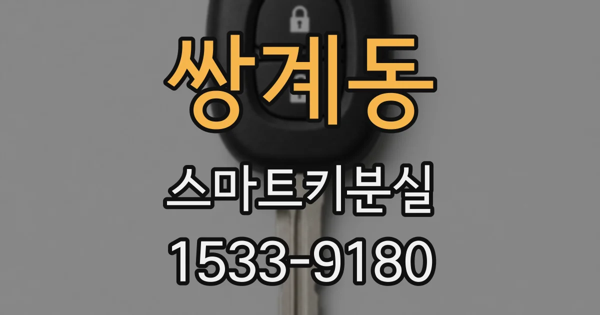 쌍계동 스마트키분실