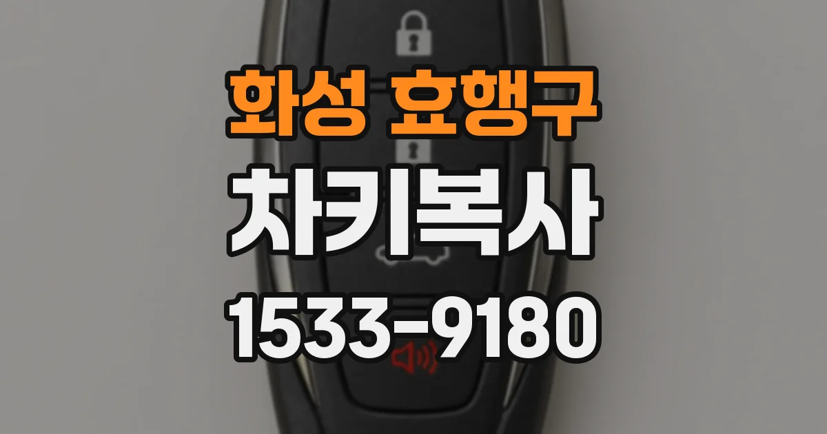 화성 효행구 차키복사