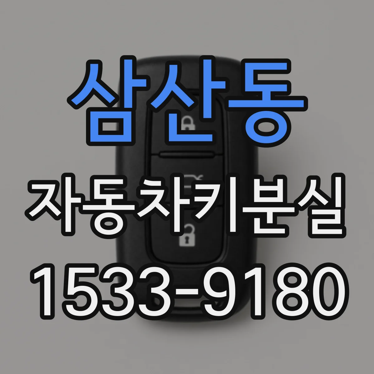 삼산동 자동차키분실