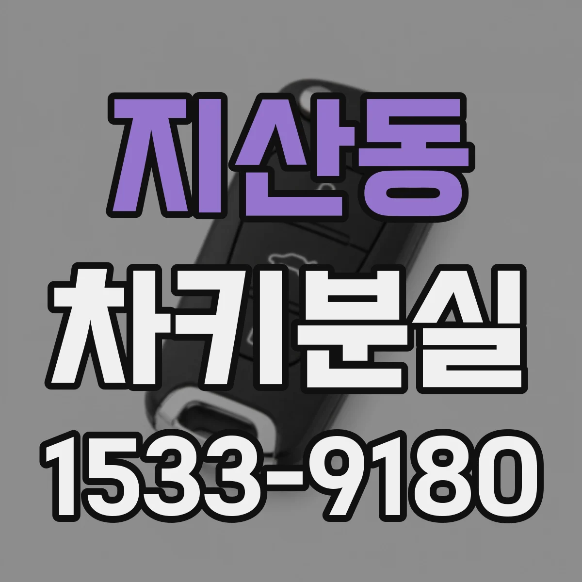 지산동 차키분실