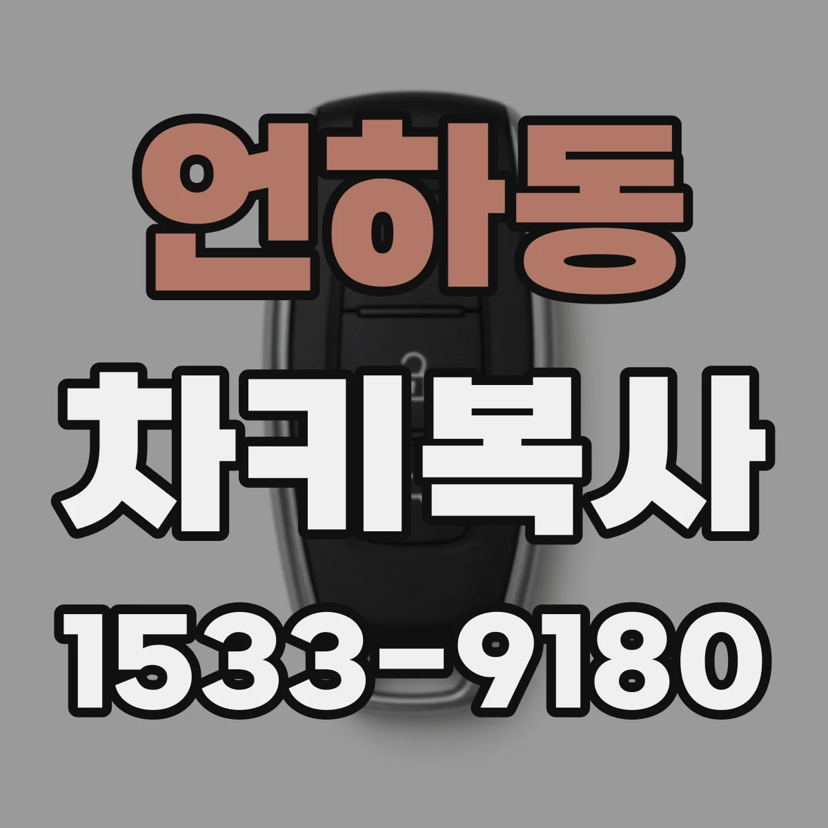 언하동 차키복사