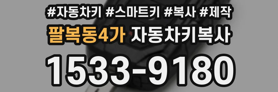 팔복동4가 자동차키복사