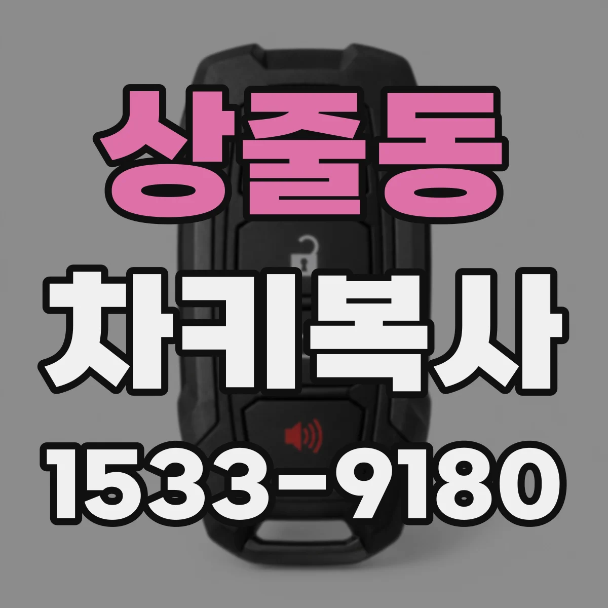 상줄동 차키복사