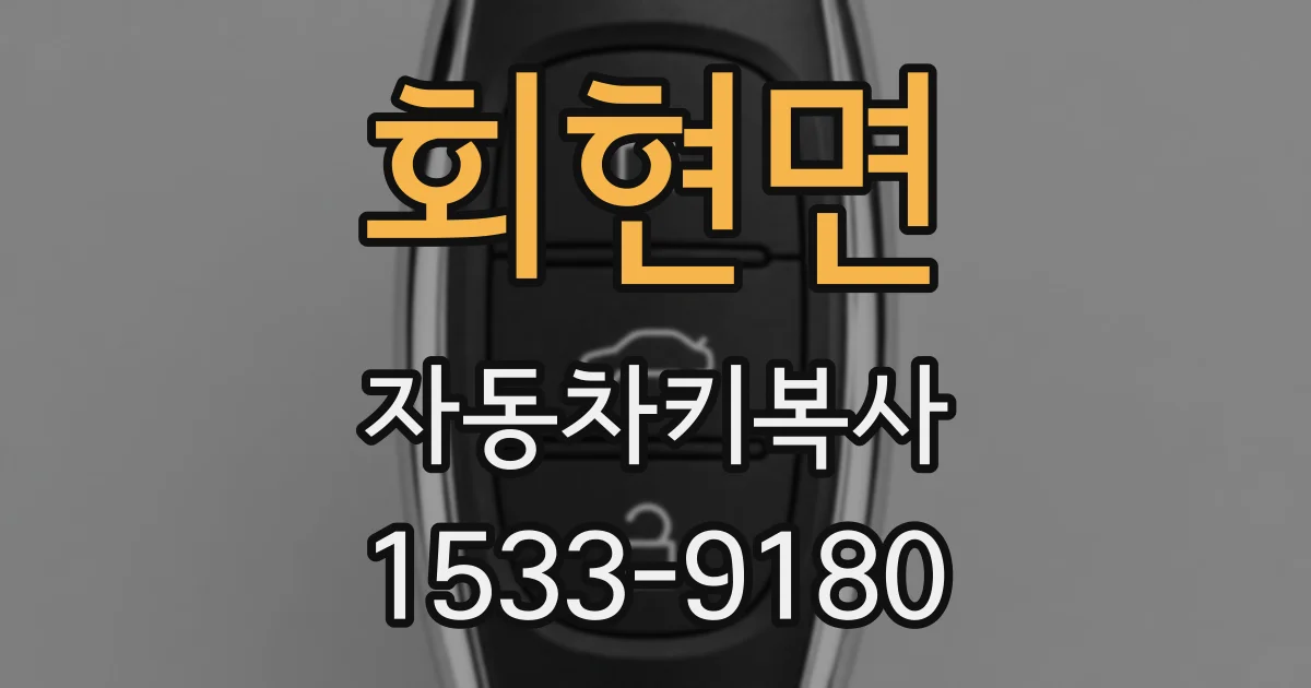 회현면 자동차키복사