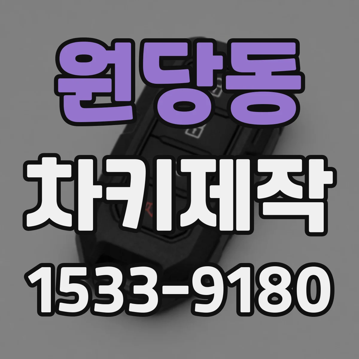원당동 차키제작