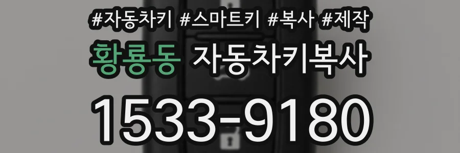 황룡동 자동차키복사