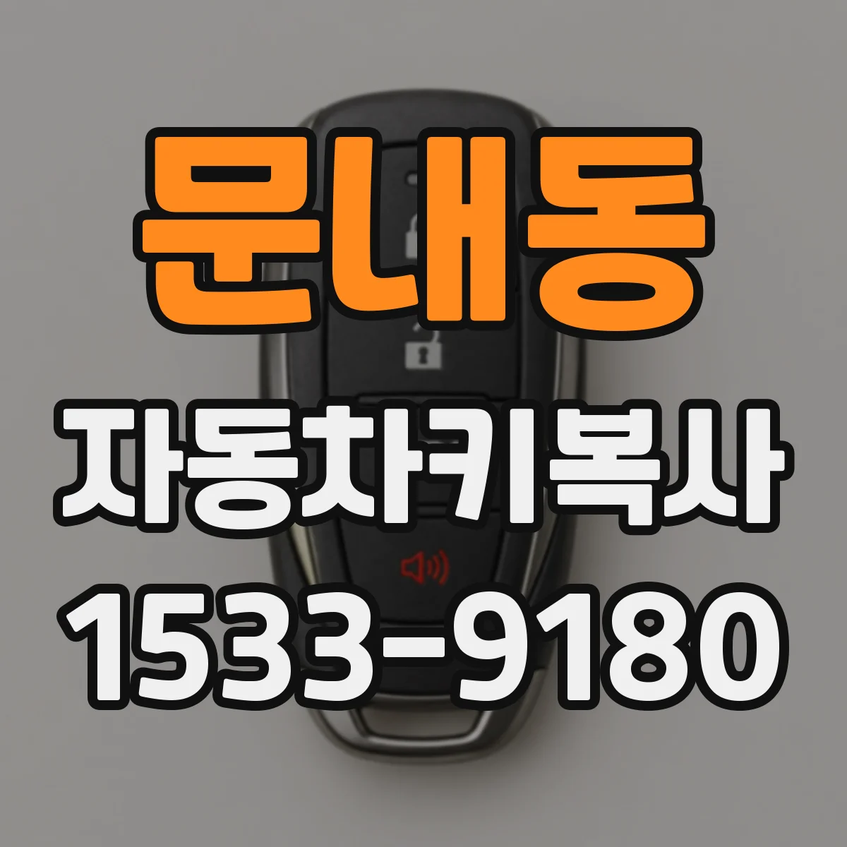문내동 자동차키복사