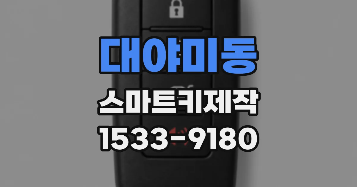 대야미동 스마트키제작