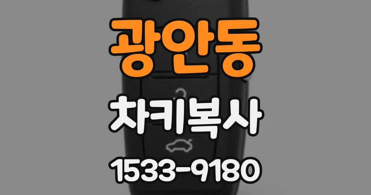 광안동 차키복사