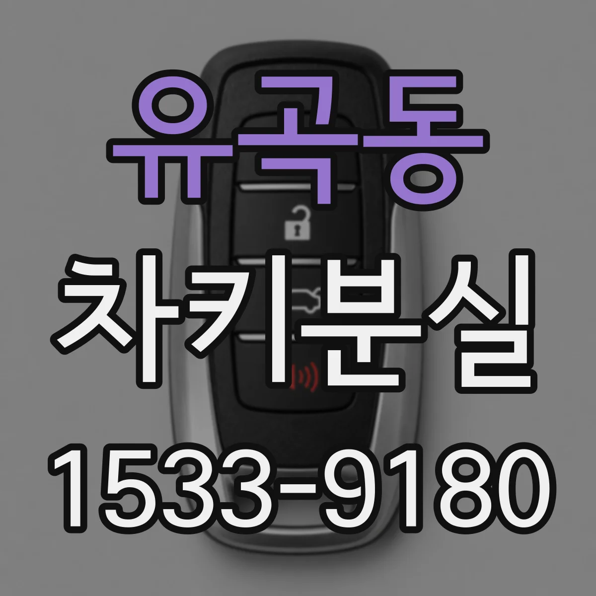 유곡동 차키분실