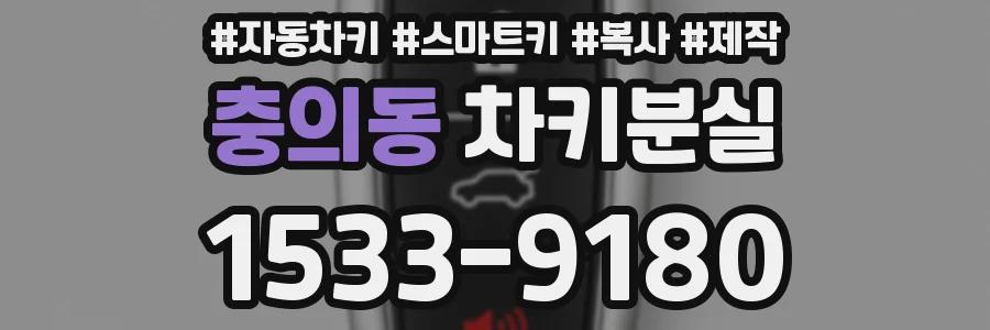 충의동 차키분실