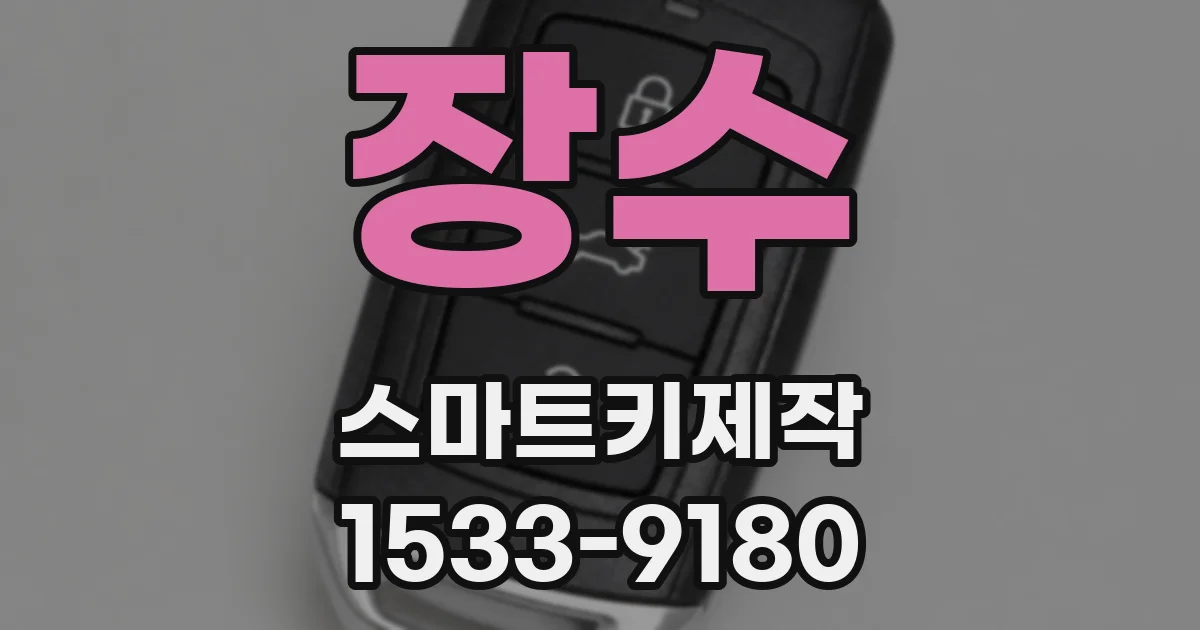 장수 스마트키제작