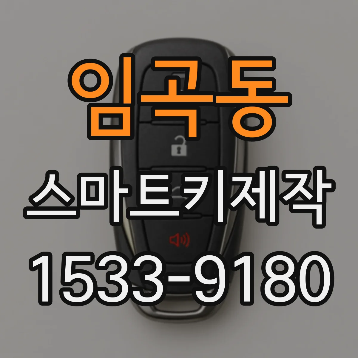 임곡동 스마트키제작