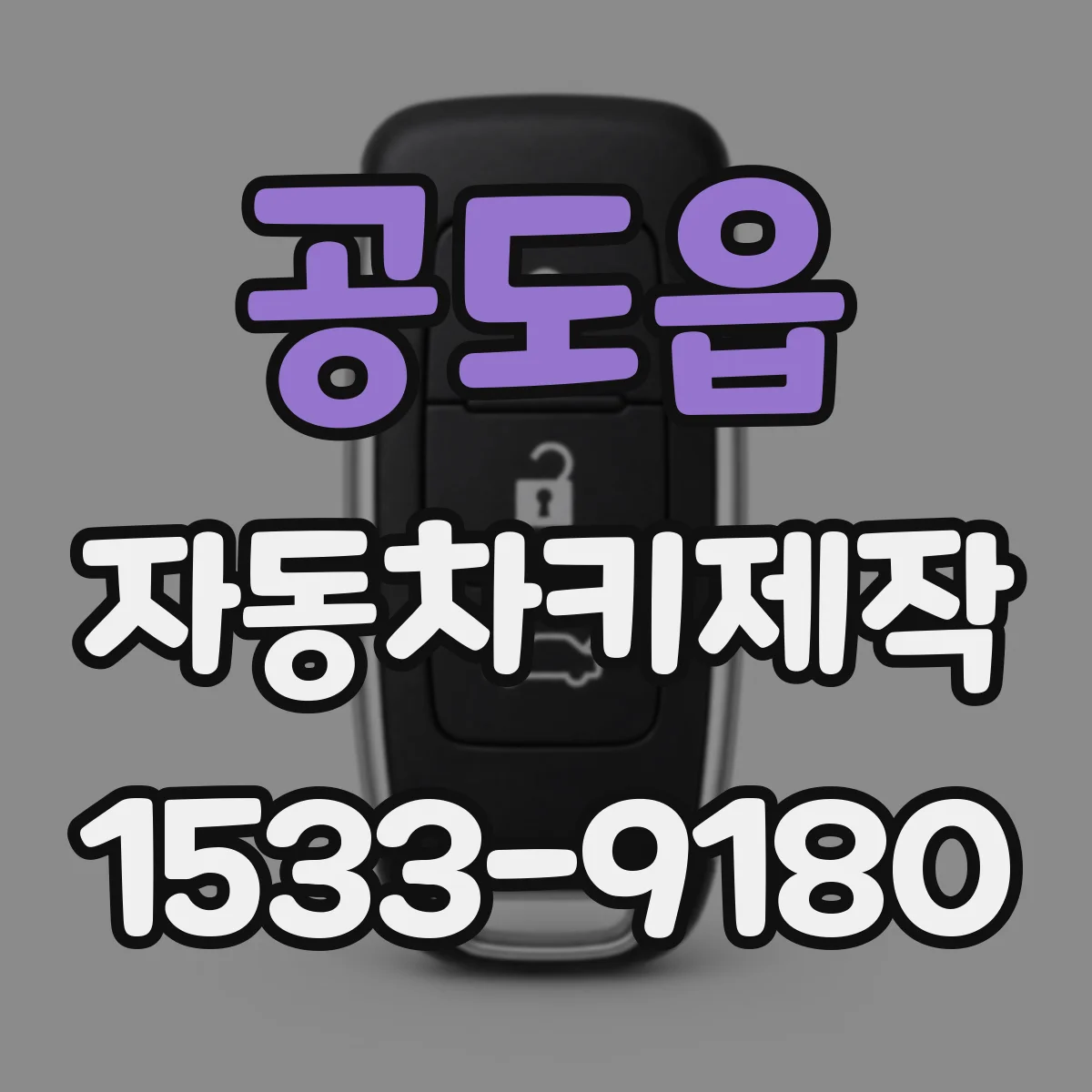 공도읍 자동차키제작