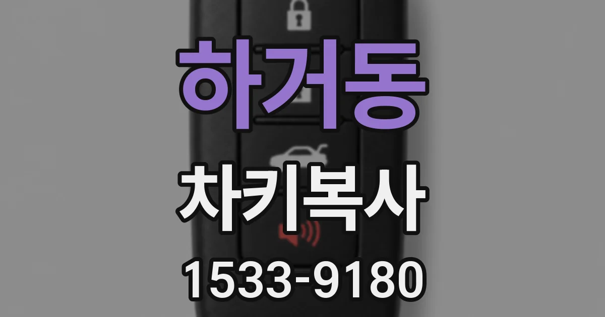 하거동 차키복사