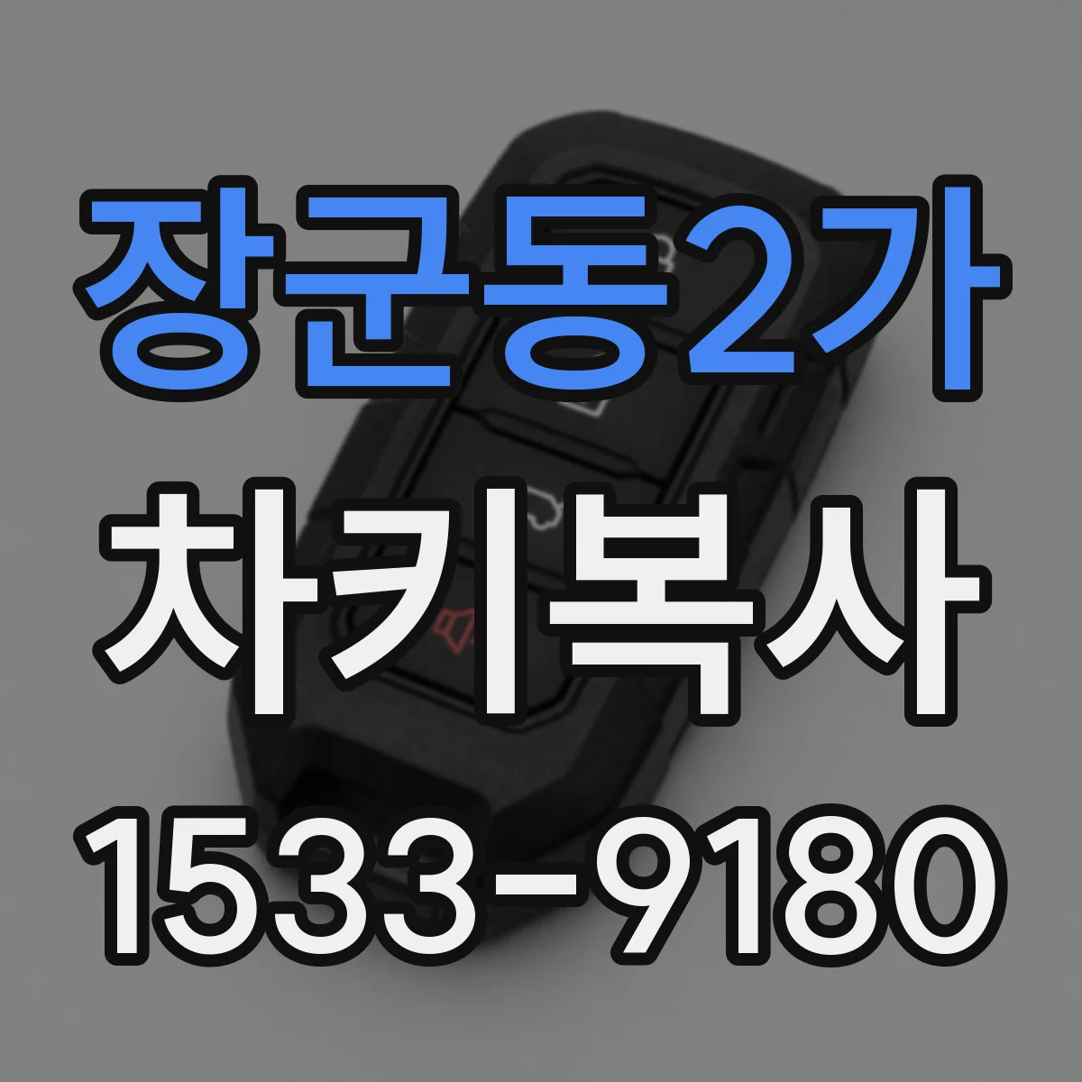 장군동2가 차키복사