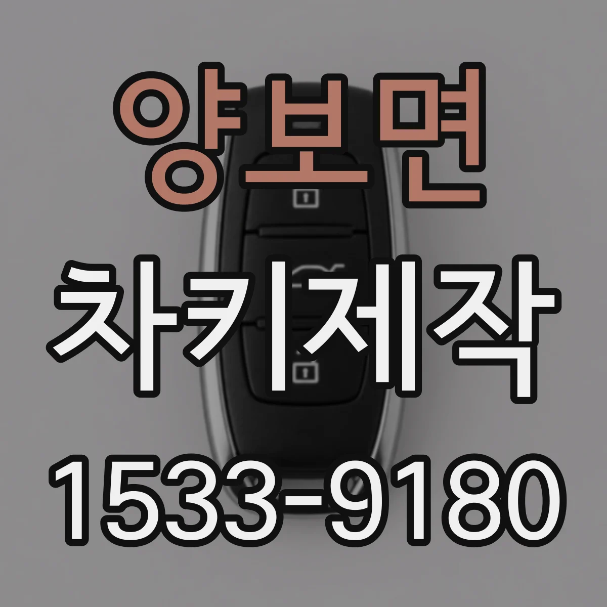 양보면 차키제작