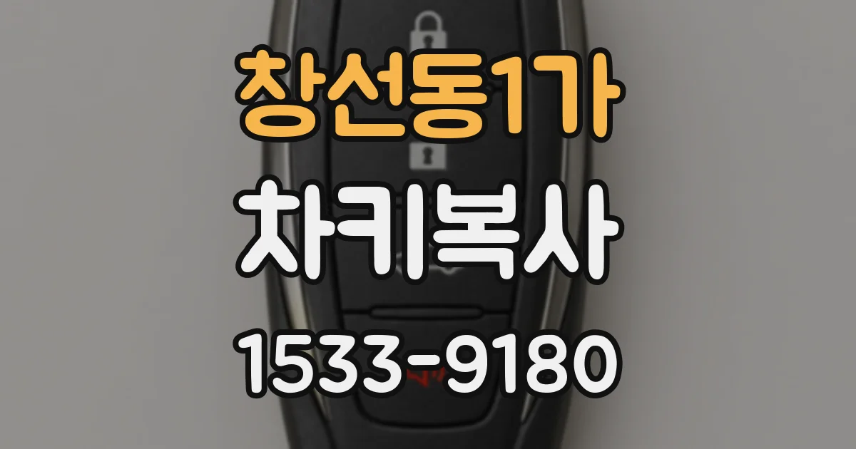 창선동1가 차키복사