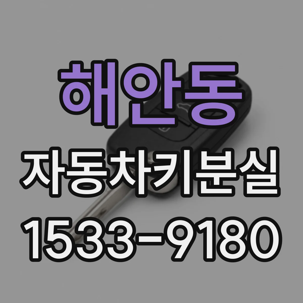 해안동 자동차키분실