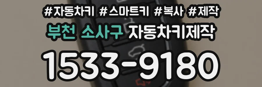 부천 소사구 자동차키제작