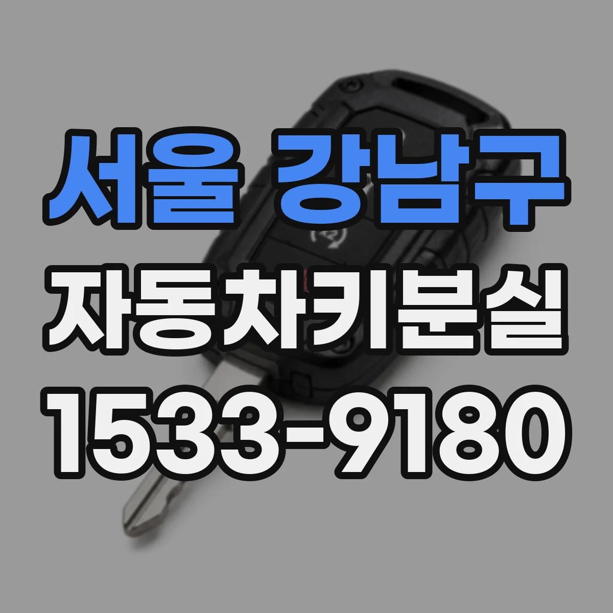 서울 강남구 자동차키분실