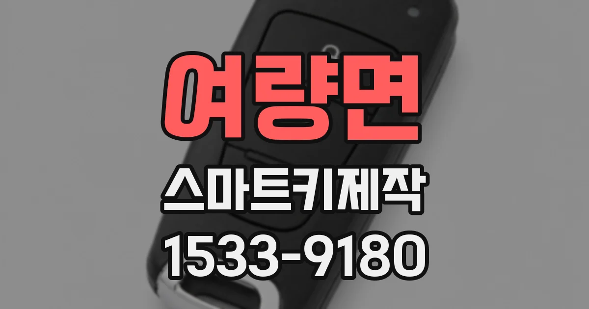 여량면 스마트키제작