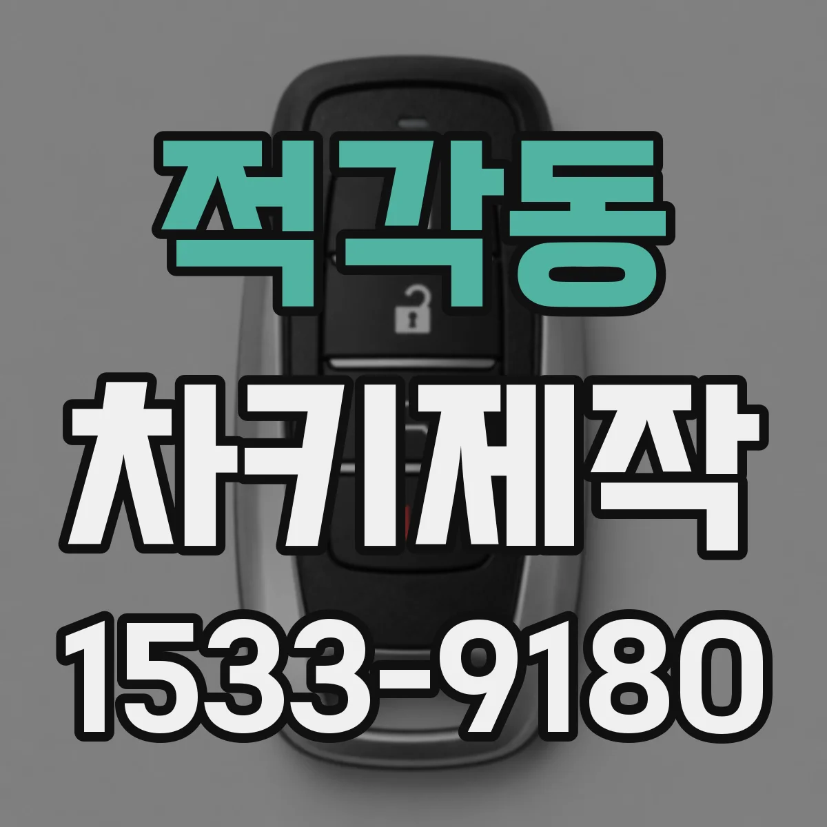 적각동 차키제작