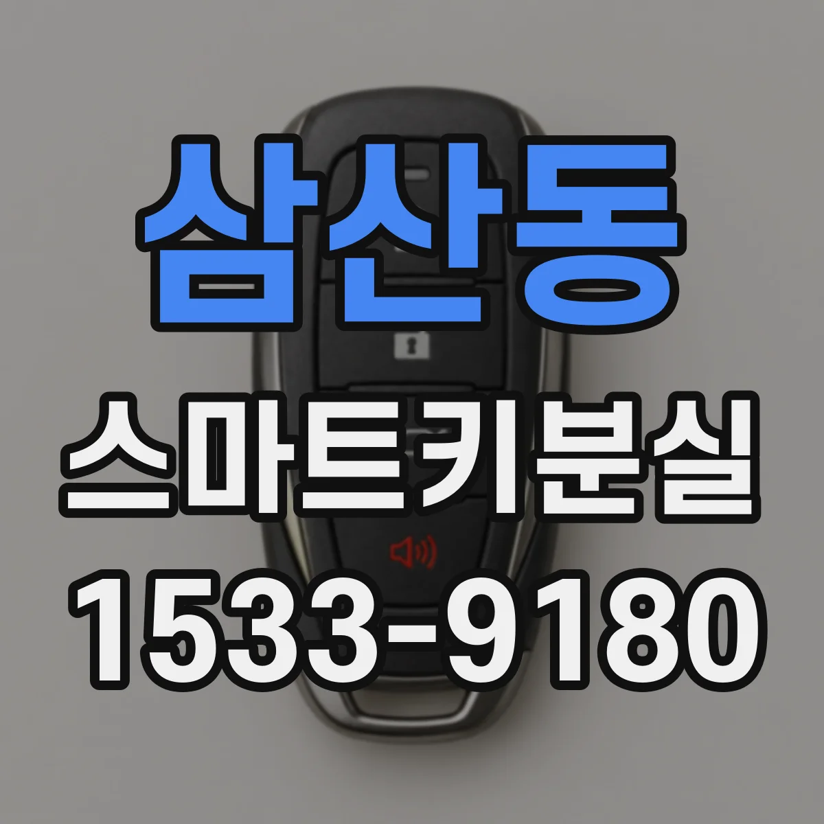 삼산동 스마트키분실