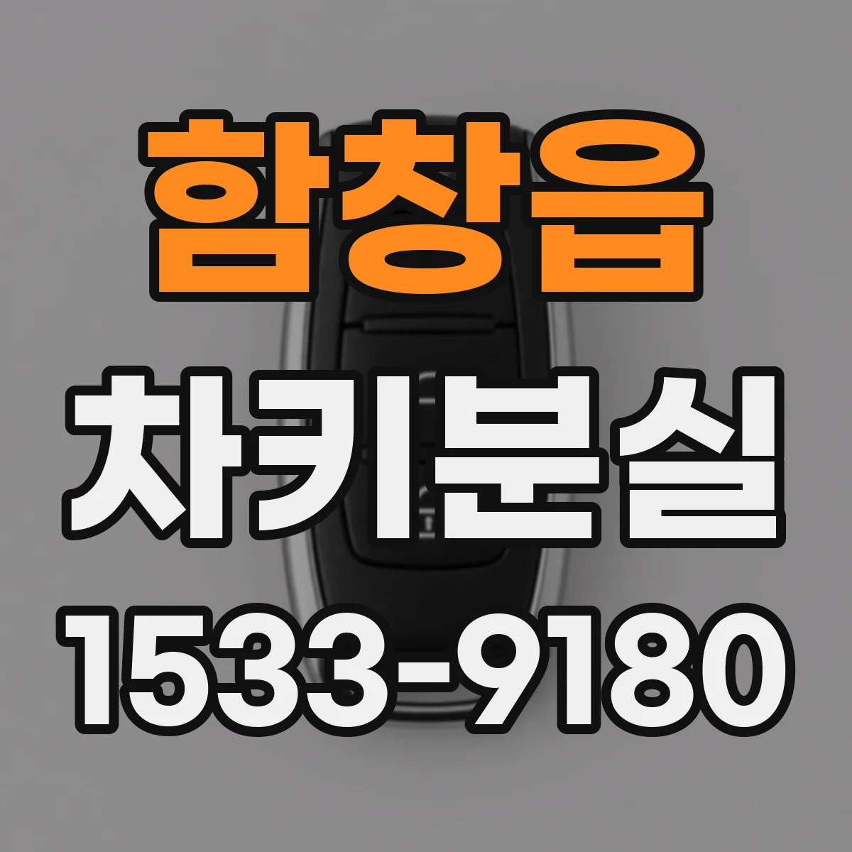 함창읍 차키분실