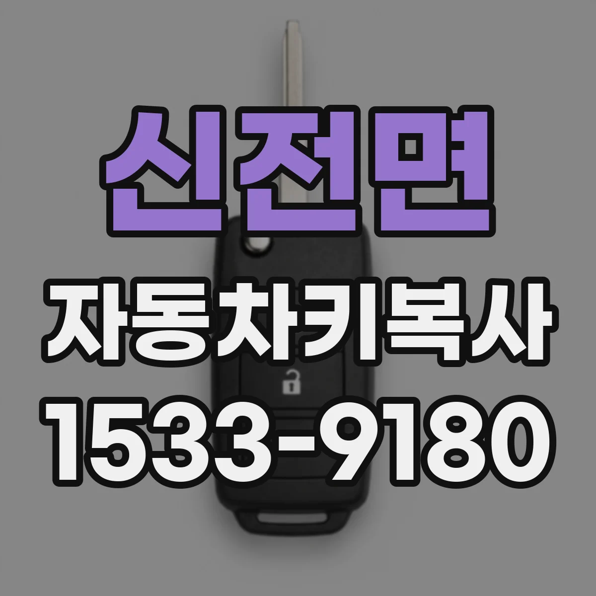 신전면 자동차키복사