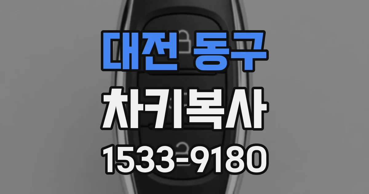 대전 동구 차키복사