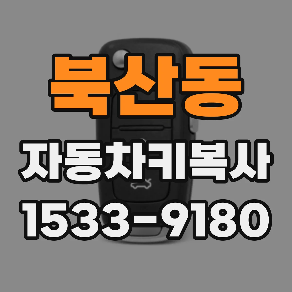 북산동 자동차키복사