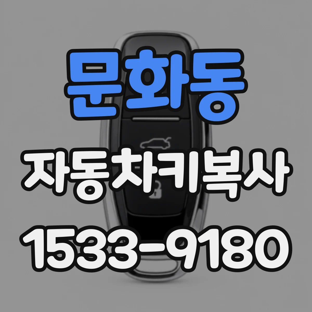 문화동 자동차키복사