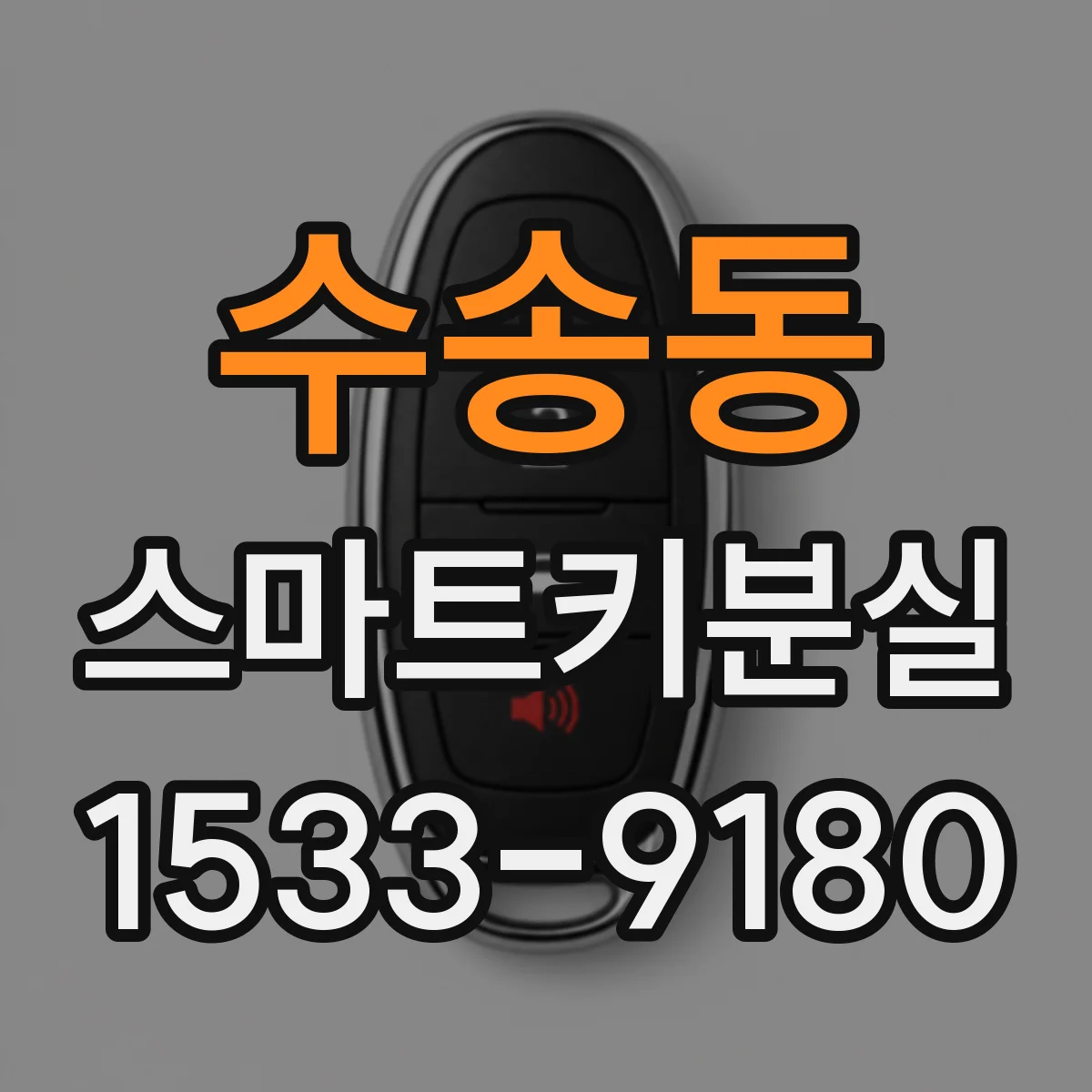 수송동 스마트키분실