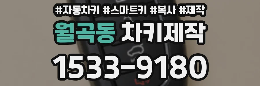 월곡동 차키제작