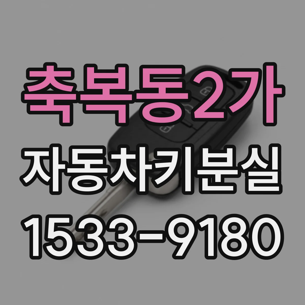 축복동2가 자동차키분실