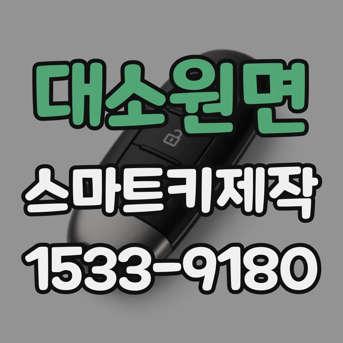 대소원면 스마트키제작