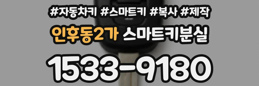 인후동2가 스마트키분실