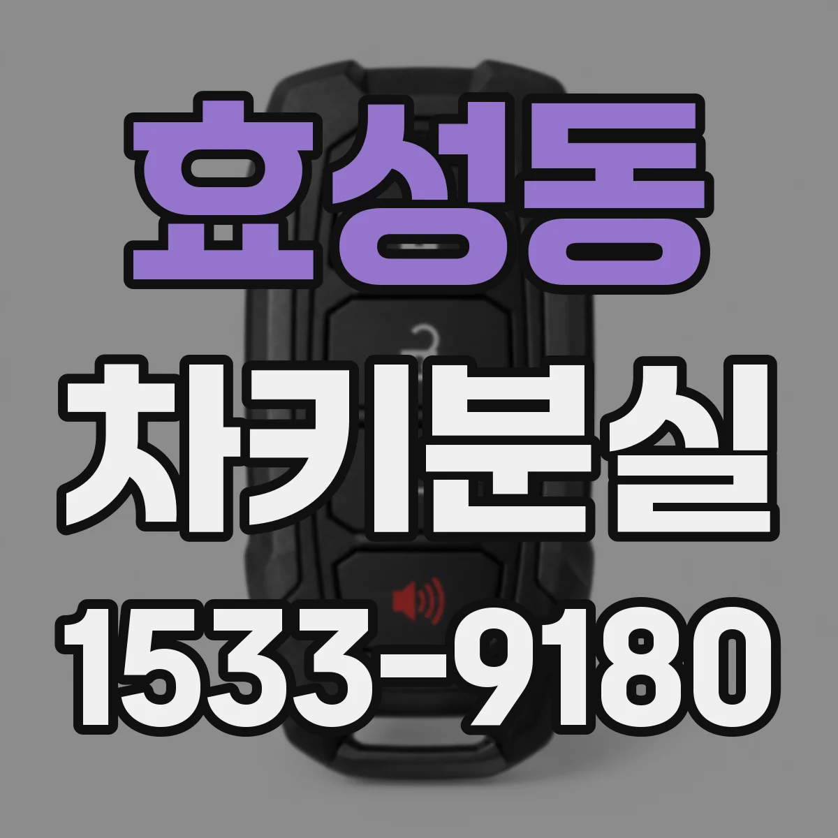 효성동 차키분실